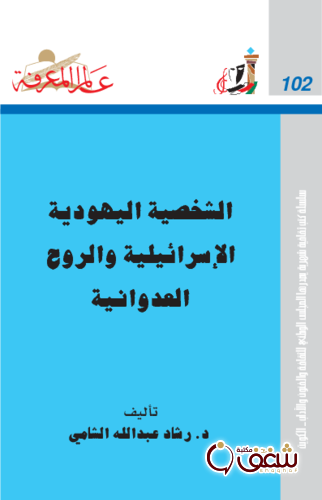سلسلة الشخصية اليهودية الإسرائيلية والروح العدوانية  102 للمؤلف رشاد عبدالله الشامي